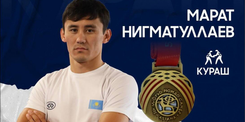 Марат Нигматуллаев кураштан қола жүлдеге ие болды