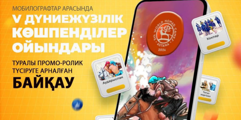 Мобилографтар арасында Дүниежүзілік көшпенділер ойындары туралы байқау аяқталды