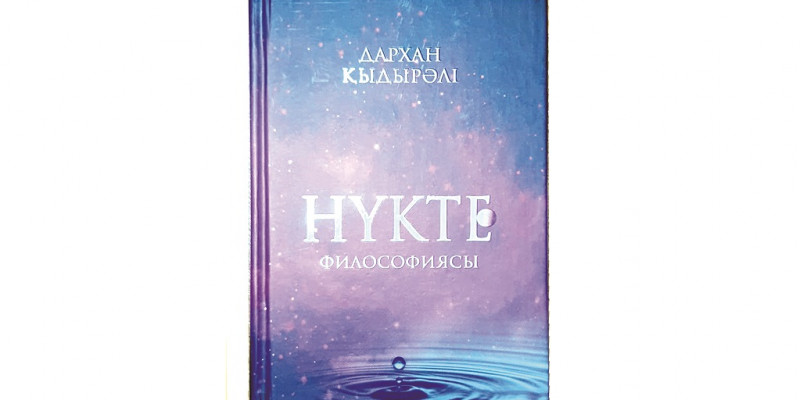 Көп ойдың трансформациясы жинақталған кітап