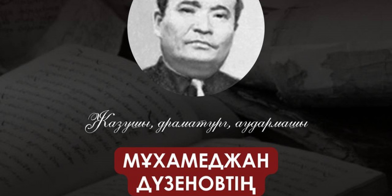 Бүгін жазушы Мұхамеджан Дүзеновтің туғанына — 100 жыл