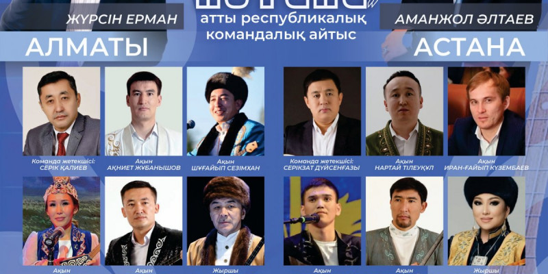 Елордада «Бағаналы орда – Астана» атты командалық айтыс өтеді
