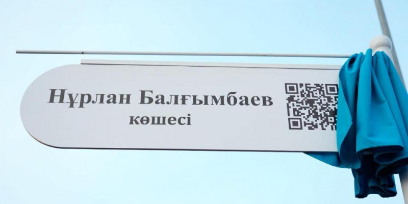 Елордадағы көшеге бұрынғы Премьер-министрдің есімі берілді
