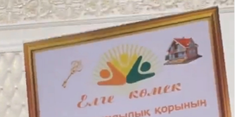 «Үй алып бердік деп 3-4 айға пәтер жалдап берген»: «Елге көмек» қайырымдылық қорының былығы ашылды