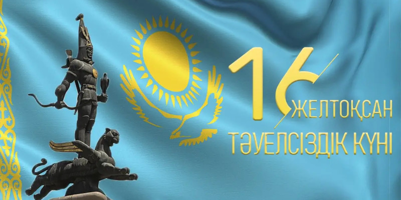 Бүгін – Тәуелсіздік күні