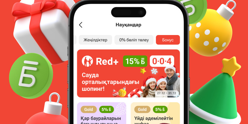 Жаңа жылда Kaspi Red+ арқылы сауда жасап, 15% бонус алыңыз!