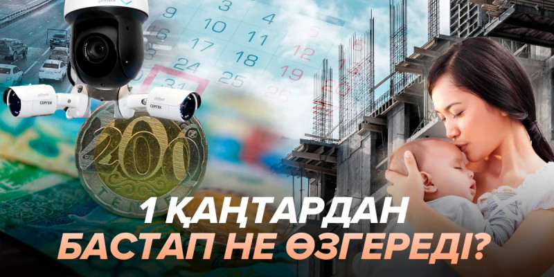 1 қаңтардан бастап не өзгереді