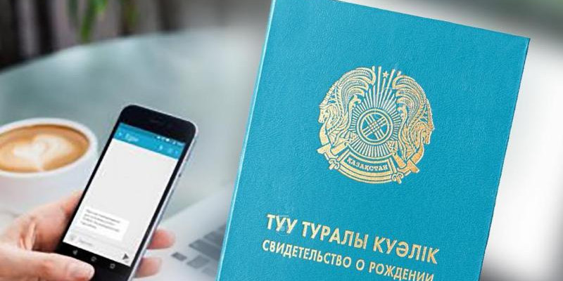 Енді туу туралы куәлікті ХҚКО-ға бармай-ақ алуға болады
