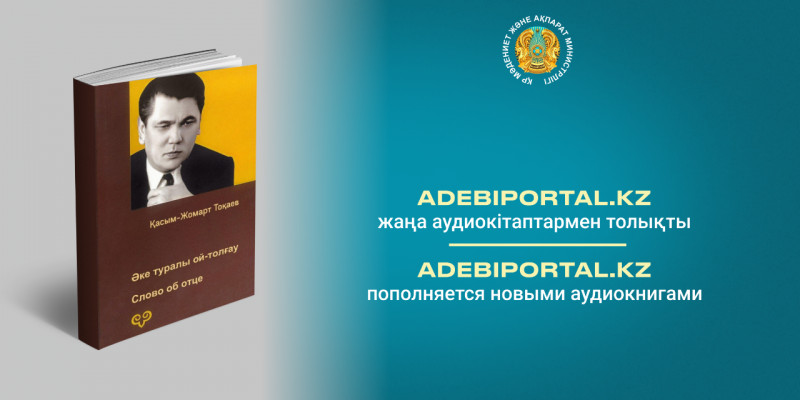 Adebiportal.kz порталы жаңа аудиокітаптармен толықты