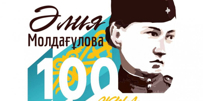 Әлия Молдағұлованың 100 жылдығына арналған логотип бекітілді