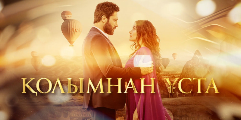 ASTANA TV телеарнасында жаңа түрік телехикаясы көрерменге жол тартпақ
