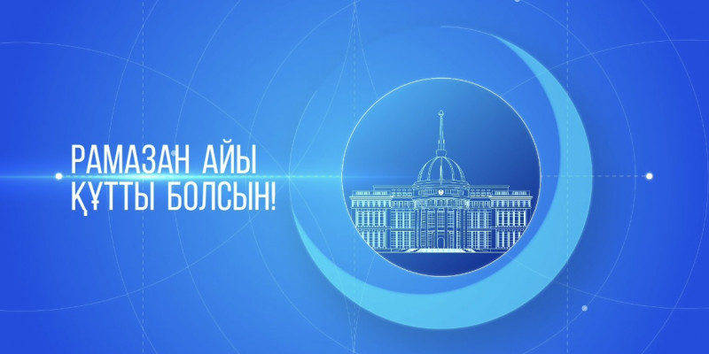 Мемлекет басшысы Қазақстан халқын Рамазан айының басталуымен құттықтады