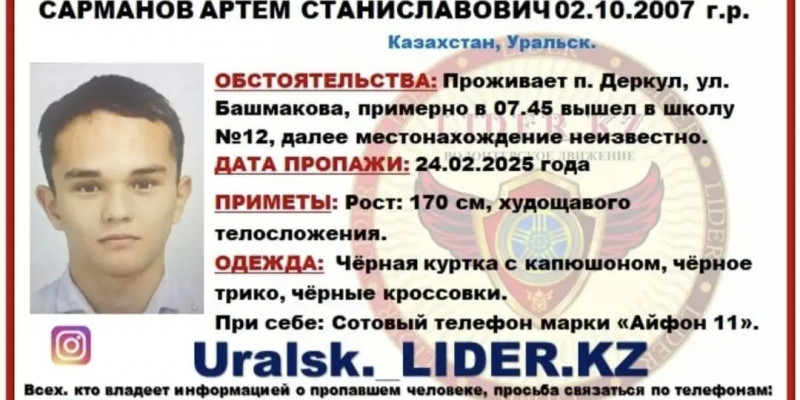 Оралда жоғалып кеткен жасөспірім 8 күннен бері табылмай жатыр