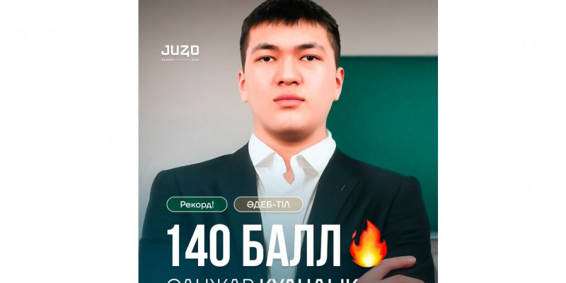 ҰБТ-да 140 балл жинаған түлектің аты-жөні анықталды