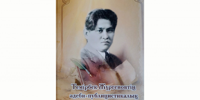 Жүргенов жайлы кітап жарық көрді