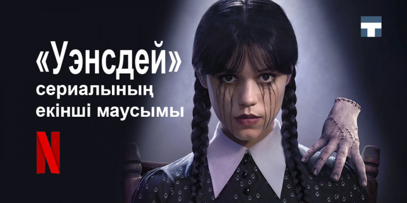 Netflix «Уэнсдей» сериалының екінші маусымын шығарады (ВИДЕО)