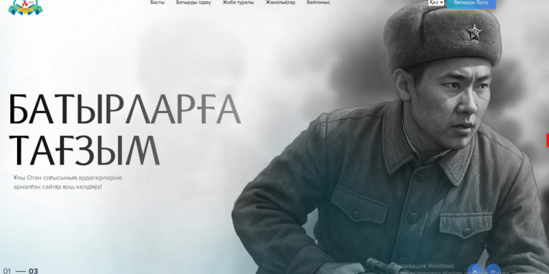 «Батырларға тағзым» атты бірегей онлайн-портал іске қосылды