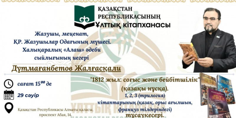 «1812 жыл: Соғыс және бейбітшілік» кітабының тұсаукесері өтеді