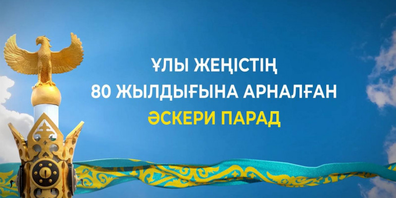 Астанадағы «Қазақ елі» алаңында Әскери парад өтеді