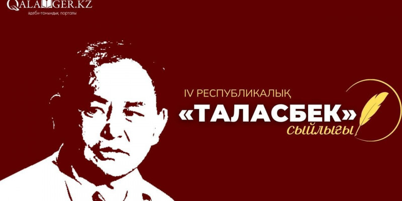 «Таласбек» сыйлығына шығарма қабылдау жалғасып жатыр