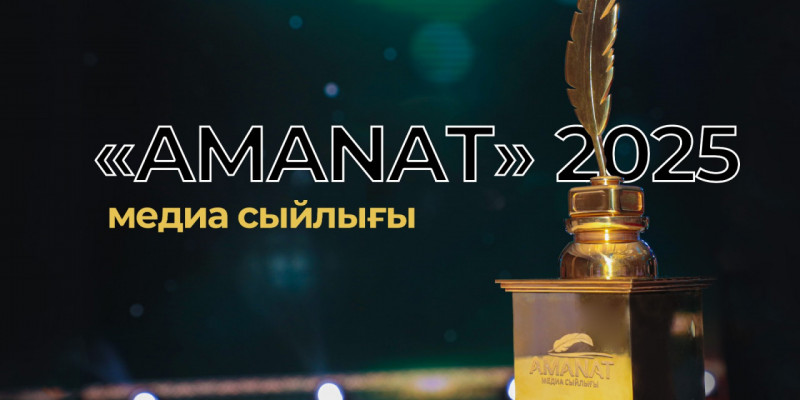 «AMANAT медиа сыйлығы – 2025» байқауына өтінім қабылдау басталды