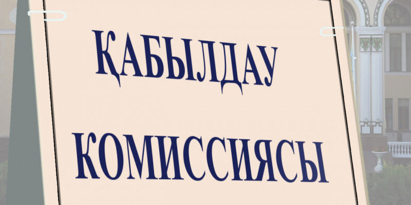 Биыл ЖОО-ға құжаттарды қабылдау қашан басталады? Грант иегерлерінің тізімі қашан жарияланады? – Министрлік жауап берді