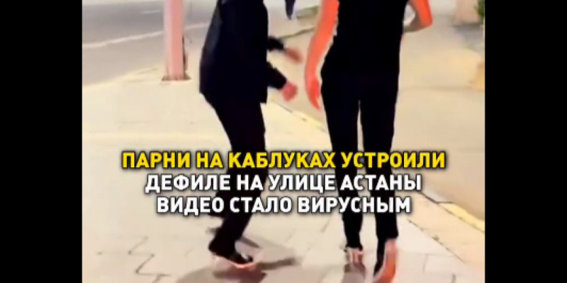 Астана көшесінде биік өкшемен жүрген жігіттер жұртты таңғалдырды (ВИДЕО)