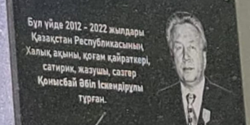 Халық ақыны Қонысбай Әбіл тұрған үйге ескерткіш тақта қойылды