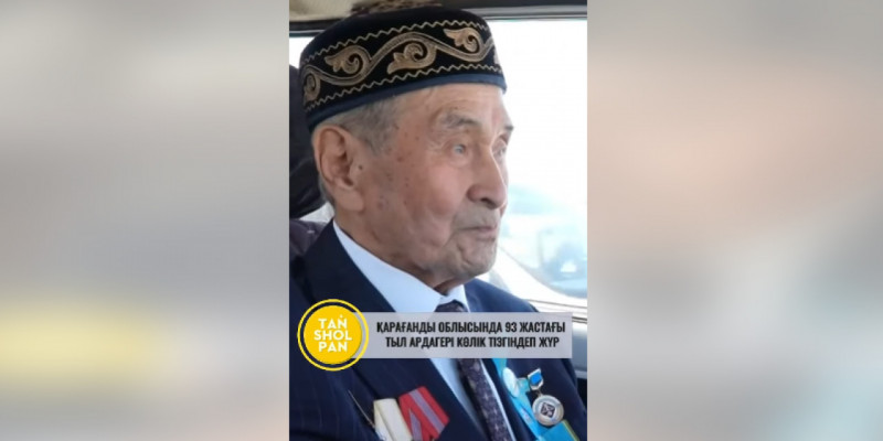 93 жасында көлікті тізгіндеген қария көпшілікті сүйсінтті
