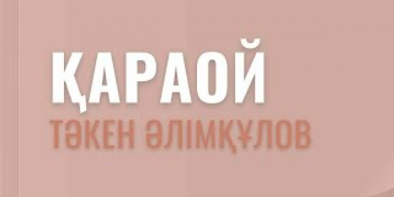 Тәкен Әлімқұлов. «Қараой»