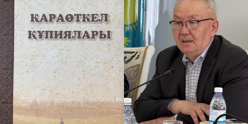 Астананың арғы тарихы: Жамбыл Артықбаевтың «Қараөткел құпиялары» кітабы оқырманға жол тартты