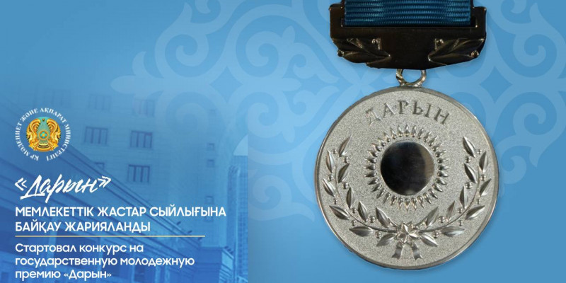 «Дарын» мемлекеттік жастар сыйлығына байқау жарияланды