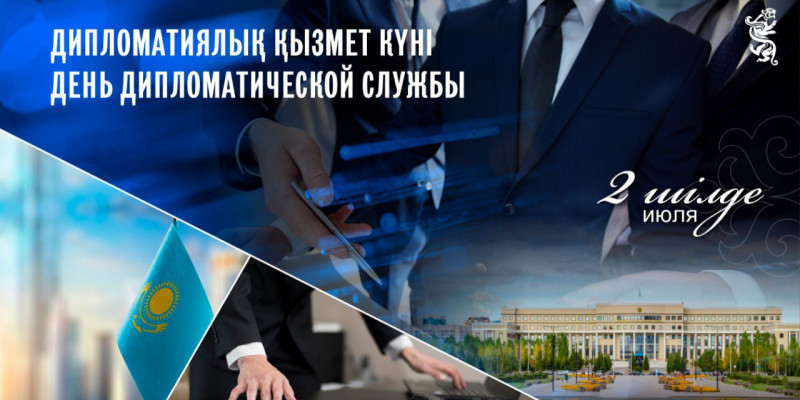 2 шілде – Дипломатиялық қызмет күні