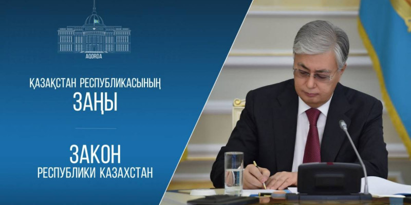 Президент тағы бір заңға қол қойды