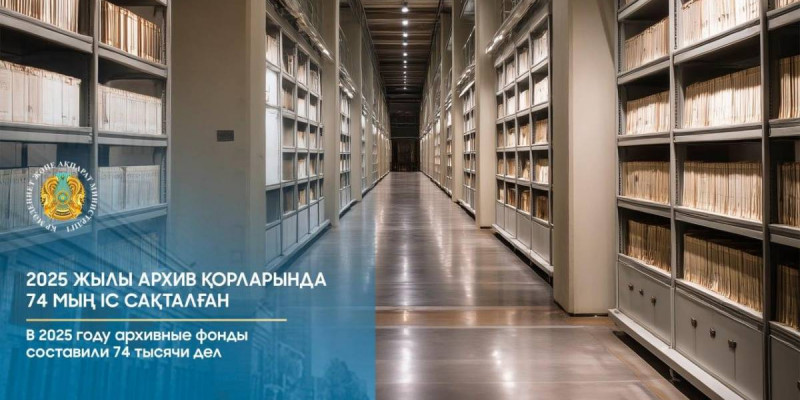 Биыл архив қорларына 74 мың іс енгізілді