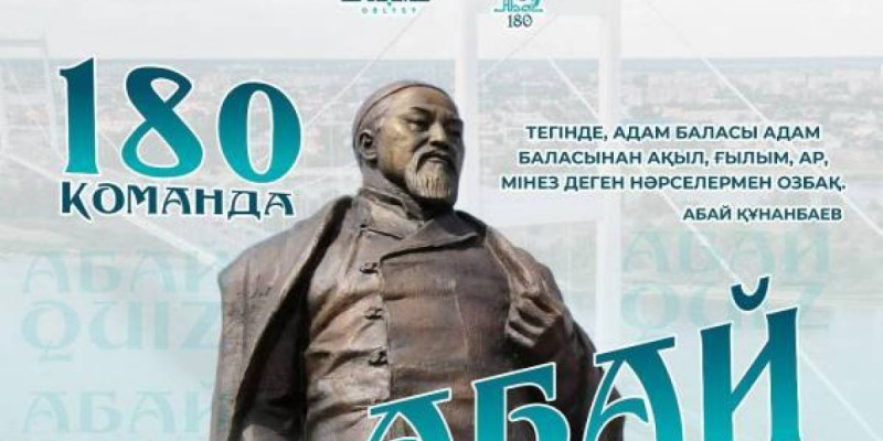 Абайдың 180 жылдығы: Семейде «ABAI QUIZ» республикалық зияткерлік ойыны өтеді