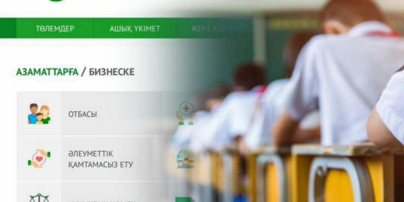 Оқушыларды мектептен мектепке ауыстыру еGov-та қолжетімді болды