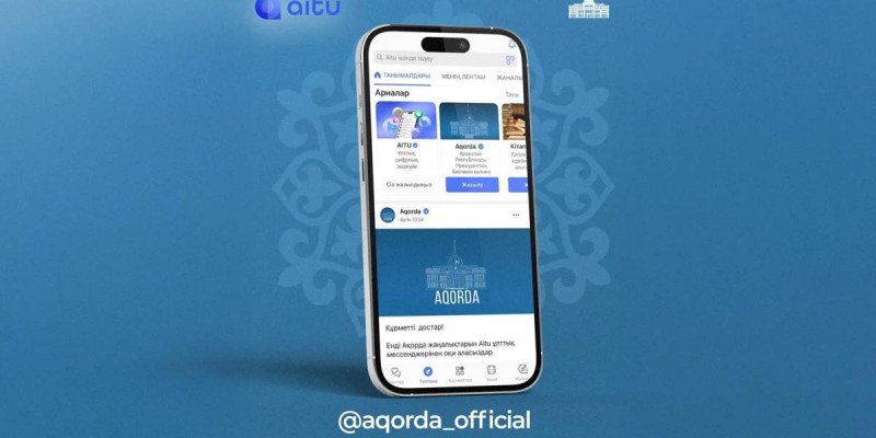 Ақорда жаңалықтары Aitu ұлттық мессенджерінде қолжетімді болады