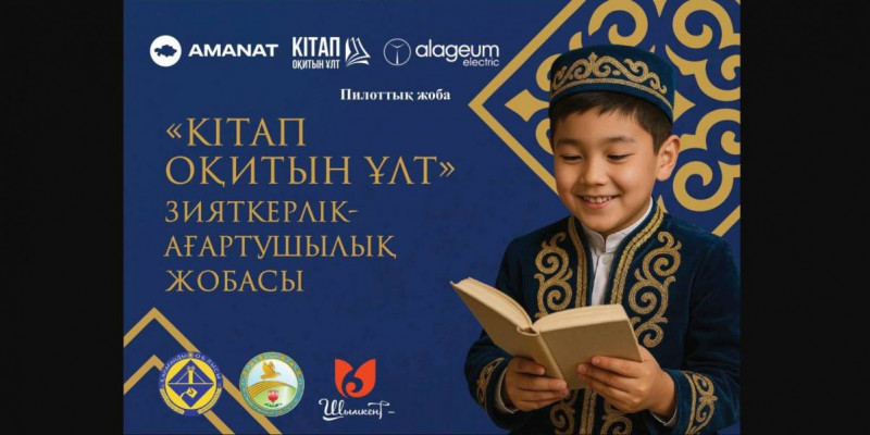 «Кітап оқитын ұлт»: Еліміздің 3 аймағында зияткерлік-ағартушылық жоба басталды