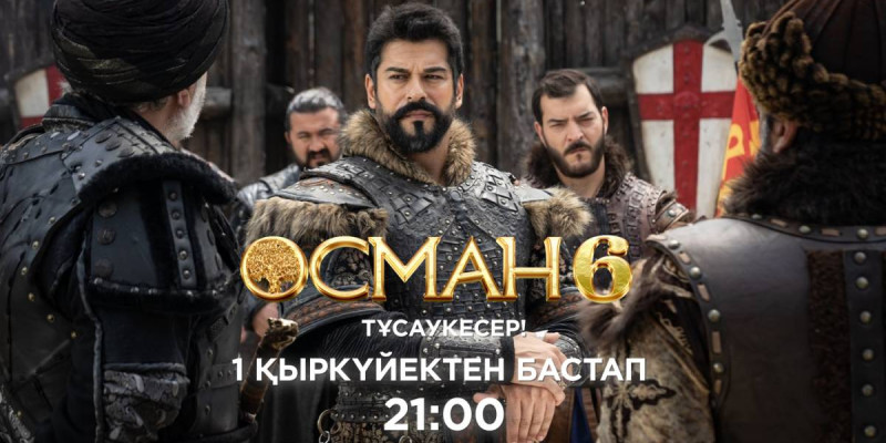 Аты аңызға айналған «Осман» телехикаясының жаңа маусымы «Астана» телеарнасында көрсетілмек