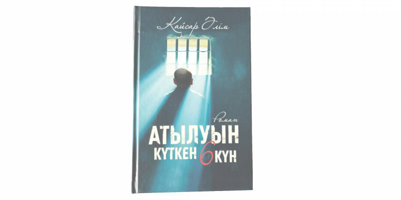 Атылуын күткен алты күн