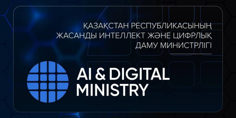 Жасанды интеллект және цифрлық даму министрлігі жаңа логотипін таныстырды