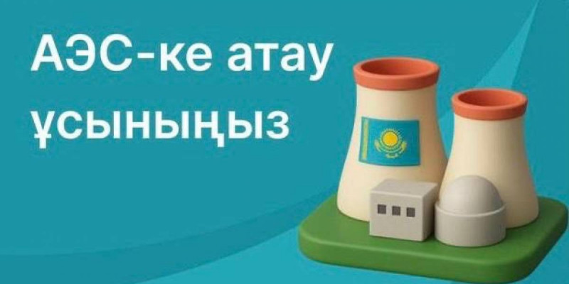 АЭС атауына арналған конкурс: тәулік ішінде 10 мыңға жуық өтінім түсті