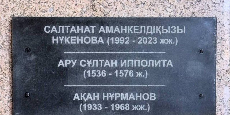 Салтанат Нүкенованың есімі жазылған тақта меценаттың бастамасымен қойылған – әкімдік
