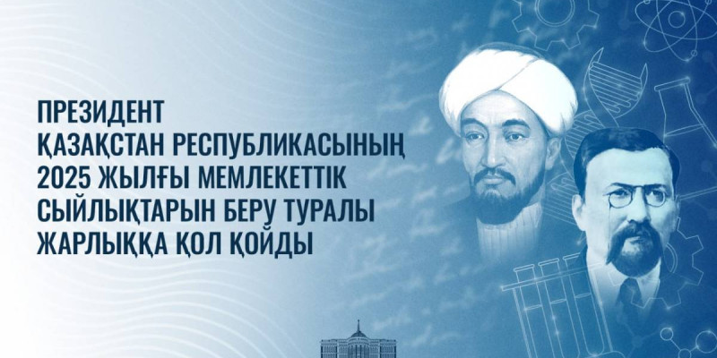 Бір топ ғалымға әл-Фараби мен Ахмет Байтұрсынұлы атындағы мемлекеттік сыйлық берілді