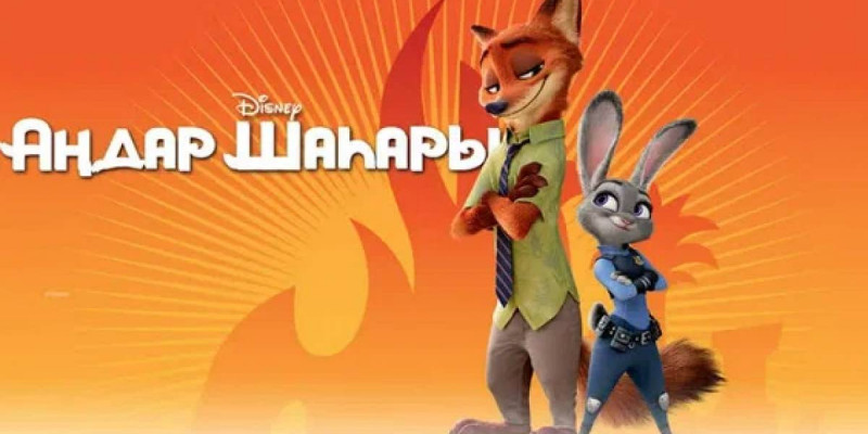 «Аңдар шаһары 2» мультфильмі әлем бойынша рекорд орнатты