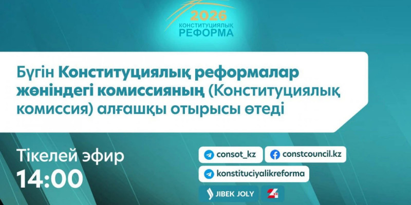Бүгін Конституциялық реформалар жөніндегі комиссияның алғашқы отырысы өтеді