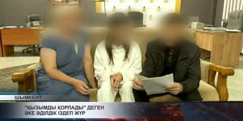 "Ешкім алмайды": 70 жастағы Түркістан тұрғыны 16 жастағы қызын қорлаған жігітті қамауды сұрайды
