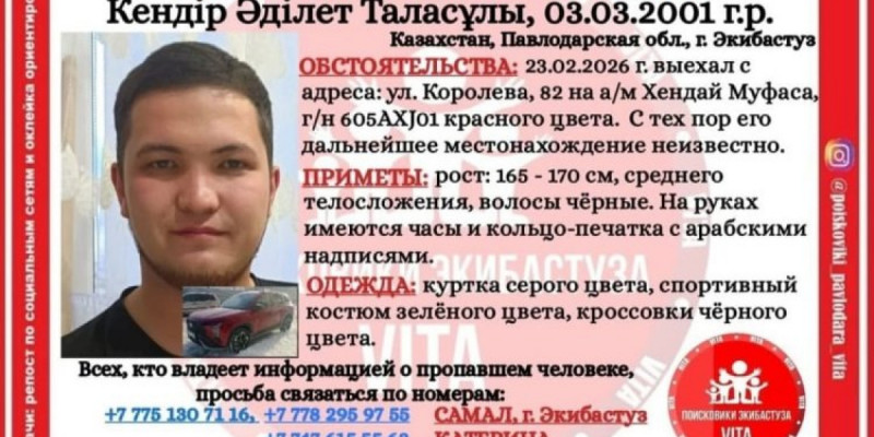 Павлодар облысында хабар-ошарсыз кеткен жас жігіт іздестіріліп жатыр