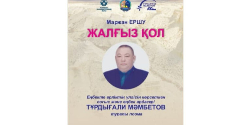 Маржанның «Жалғыз қол» поэмасы хақында