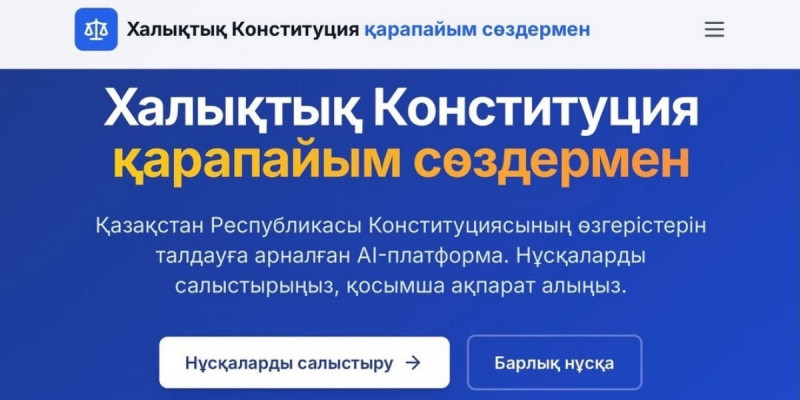 Жаңа Конституция жобасына қатысты AI-платформа іске қосылды